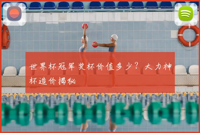 世界杯冠军奖杯价值多少?大力神杯造价揭秘