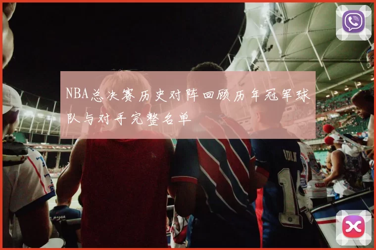 NBA总决赛历史对阵回顾历年冠军球队与对手完整名单