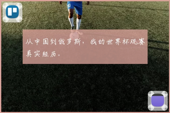 从中国到俄罗斯，我的世界杯观赛真实经历。