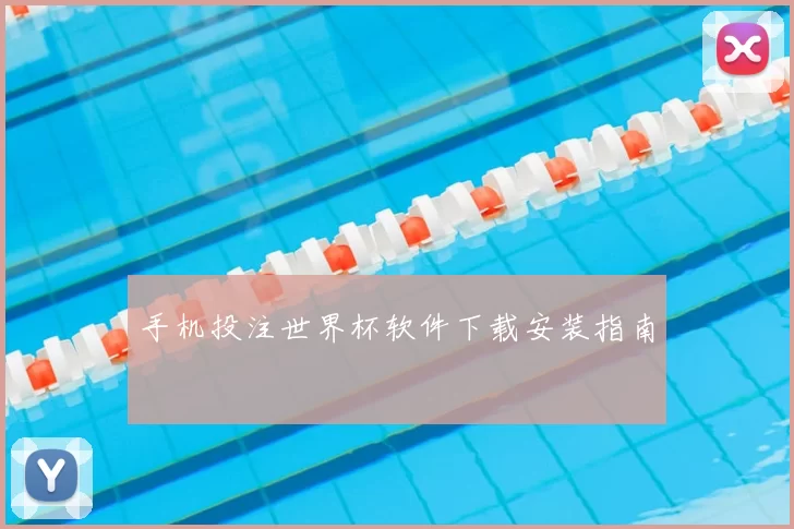 手机投注世界杯软件下载安装指南