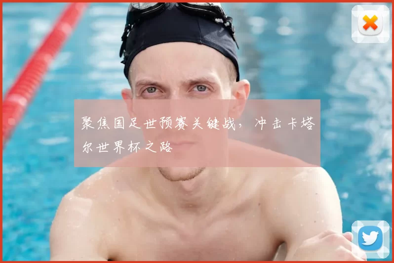 聚焦国足世预赛关键战，冲击卡塔尔世界杯之路