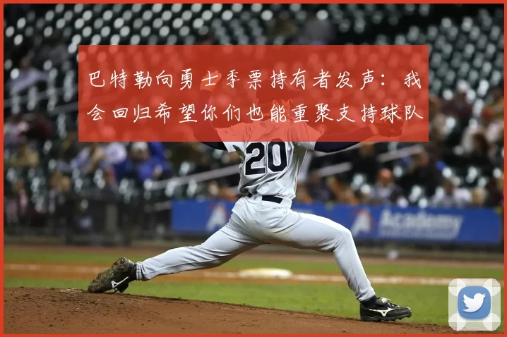 巴特勒向勇士季票持有者发声：我会回归希望你们也能重聚支持球队