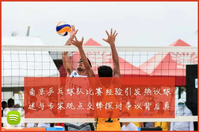 南京乒乓球队比赛经验引发热议球迷与专家观点交锋探讨争议背后真相