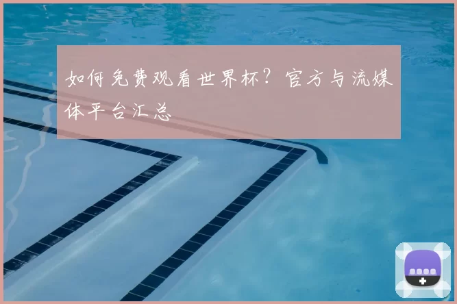 如何免费观看世界杯？官方与流媒体平台汇总