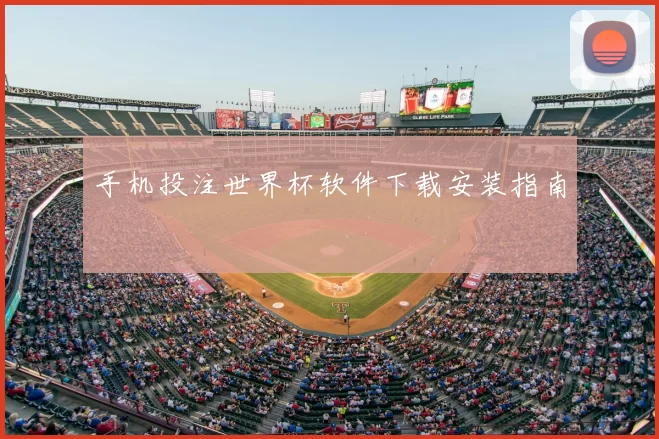 手机投注世界杯软件下载安装指南