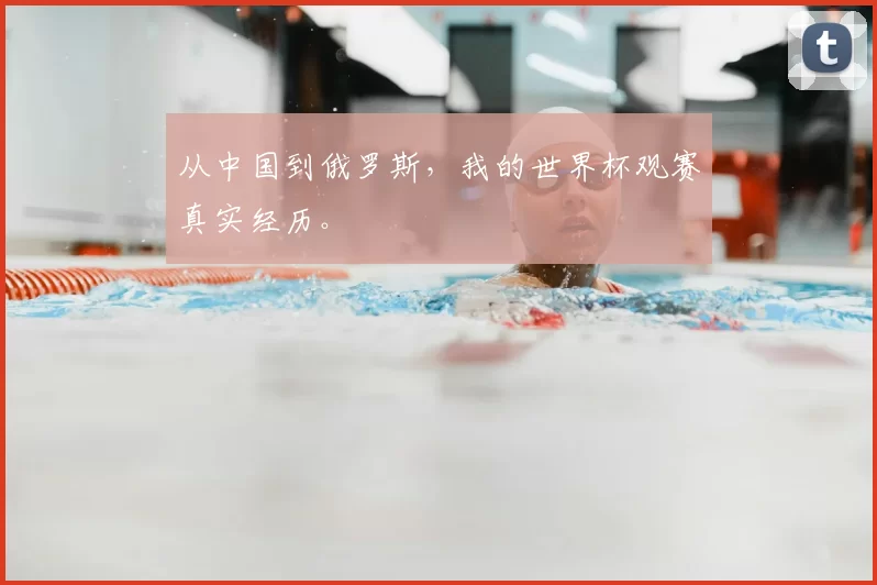 从中国到俄罗斯，我的世界杯观赛真实经历。