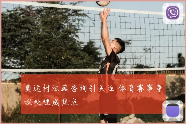 奥运村法庭咨询引关注 体育赛事争议处理成焦点