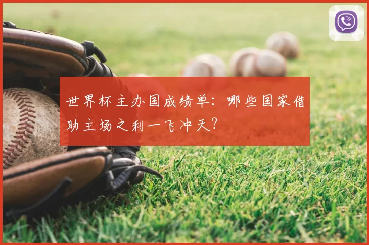 世界杯主办国成绩单：哪些国家借助主场之利一飞冲天？