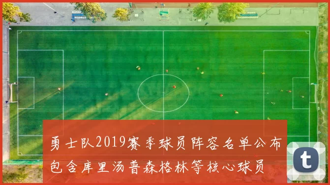 勇士队2019赛季球员阵容名单公布包含库里汤普森格林等核心球员