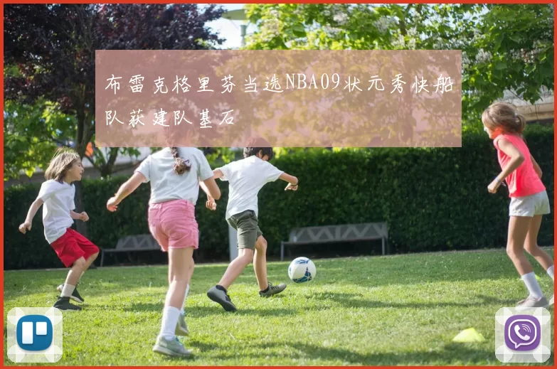 布雷克格里芬当选NBA09状元秀快船队获建队基石
