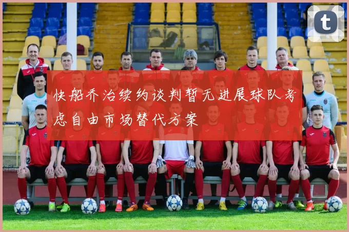 快船乔治续约谈判暂无进展球队考虑自由市场替代方案