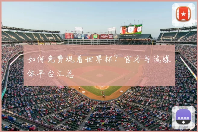 如何免费观看世界杯？官方与流媒体平台汇总