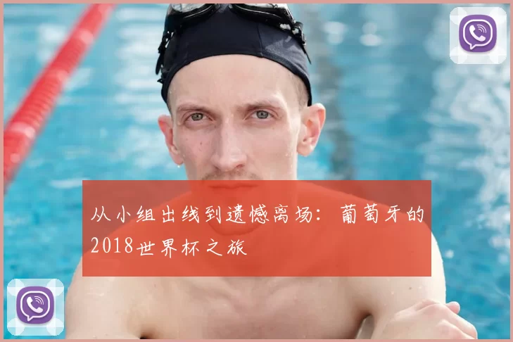 从小组出线到遗憾离场:葡萄牙的2018世界杯之旅