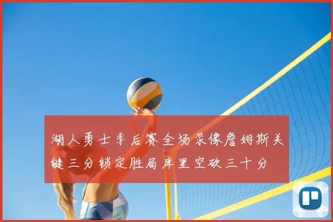 湖人勇士季后赛全场录像詹姆斯关键三分锁定胜局库里空砍三十分