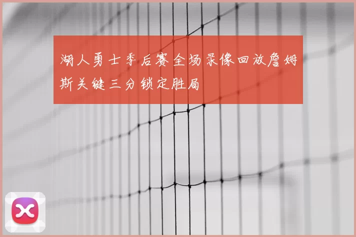 湖人勇士季后赛全场录像回放詹姆斯关键三分锁定胜局
