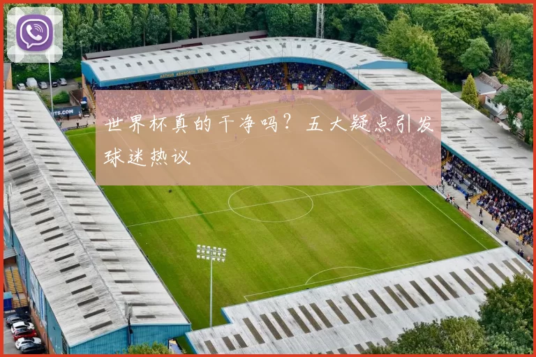 世界杯真的干净吗?五大疑点引发球迷热议