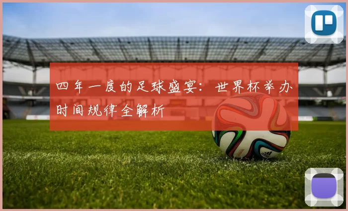 四年一度的足球盛宴:世界杯举办时间规律全解析