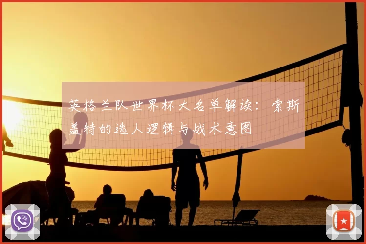 英格兰队世界杯大名单解读：索斯盖特的选人逻辑与战术意图