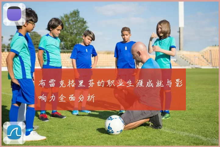 布雷克格里芬的职业生涯成就与影响力全面分析