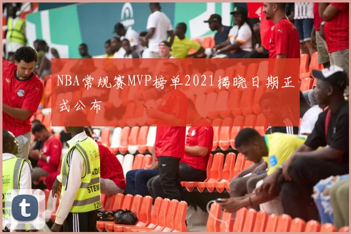 NBA常规赛MVP榜单2021揭晓日期正式公布
