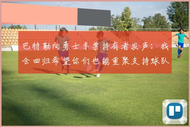 巴特勒向勇士季票持有者发声：我会回归希望你们也能重聚支持球队