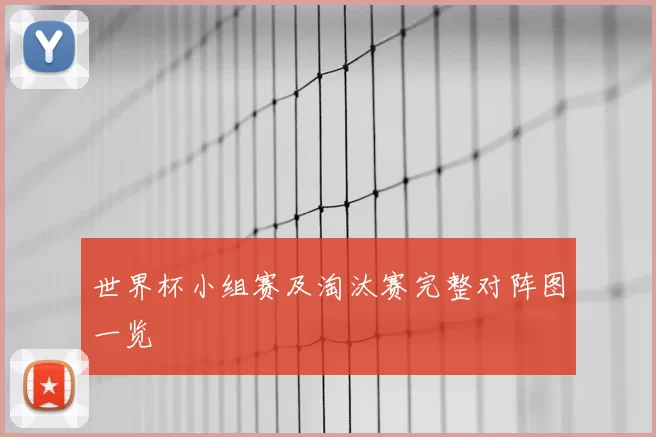 世界杯小组赛及淘汰赛完整对阵图一览