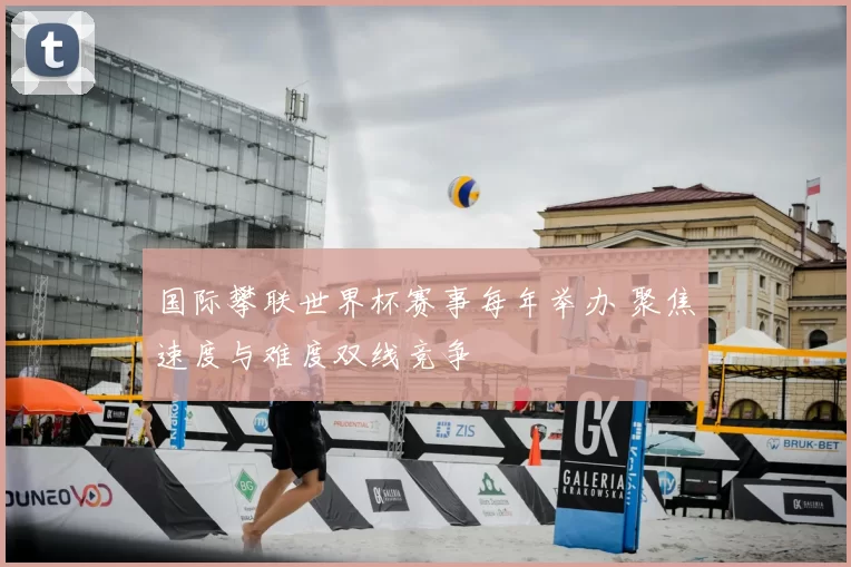 国际攀联世界杯赛事每年举办 聚焦速度与难度双线竞争