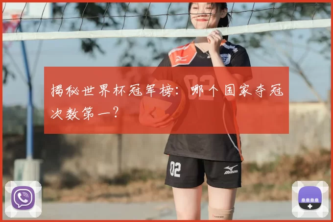揭秘世界杯冠军榜：哪个国家夺冠次数第一？