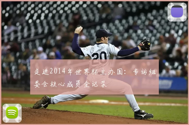 走进2014年世界杯主办国：专访组委会核心成员全记录