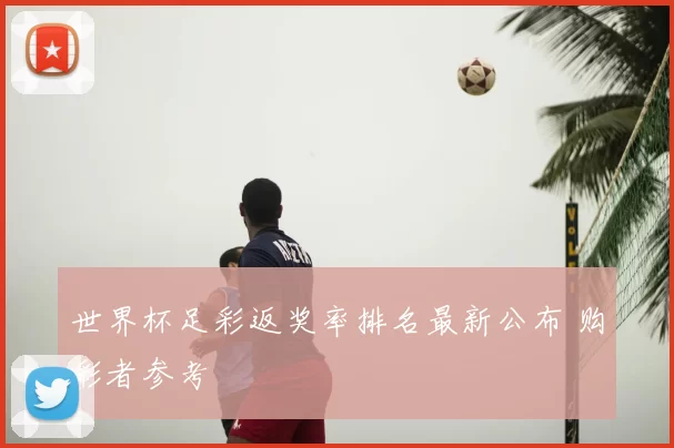 世界杯足彩返奖率排名最新公布 购彩者参考