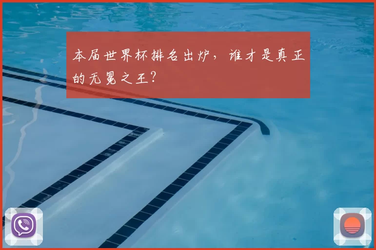 本届世界杯排名出炉，谁才是真正的无冕之王？