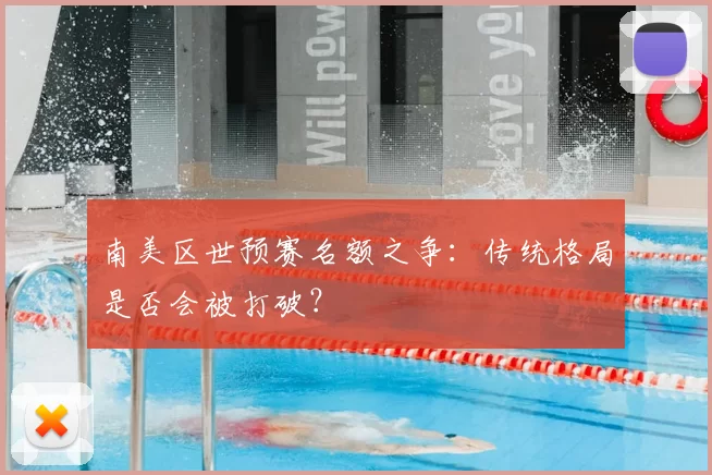 南美区世预赛名额之争：传统格局是否会被打破？