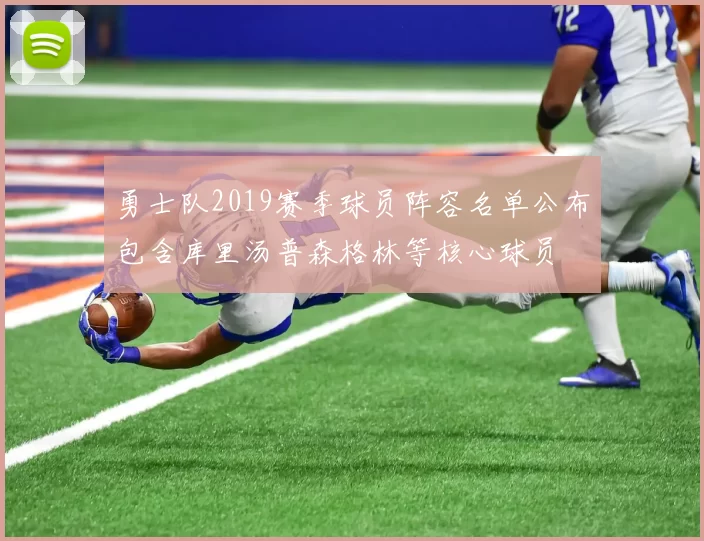勇士队2019赛季球员阵容名单公布包含库里汤普森格林等核心球员