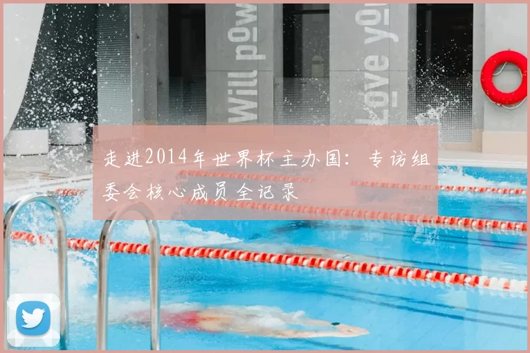 走进2014年世界杯主办国：专访组委会核心成员全记录