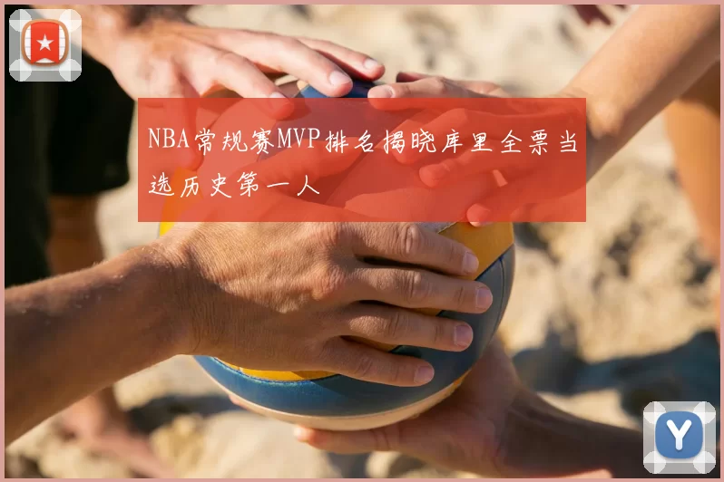 NBA常规赛MVP排名揭晓库里全票当选历史第一人