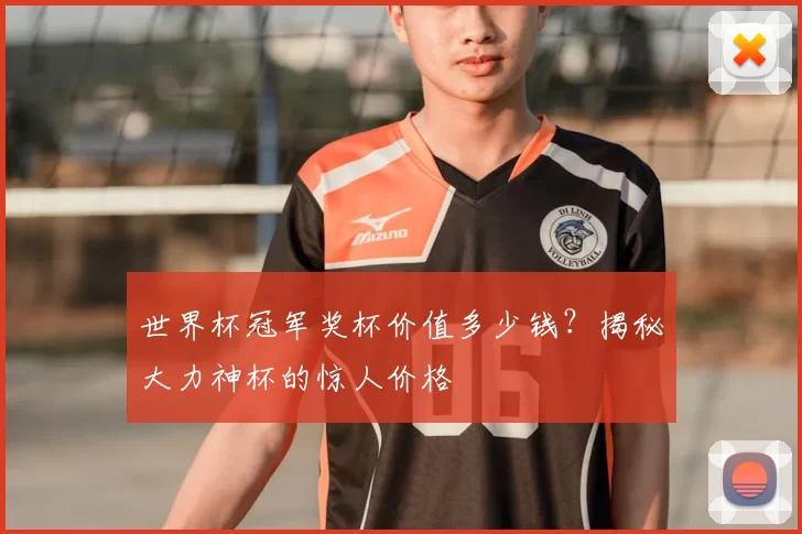 世界杯冠军奖杯价值多少钱？揭秘大力神杯的惊人价格