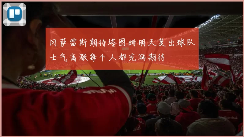 冈萨雷斯期待塔图姆明天复出球队士气高涨每个人都充满期待