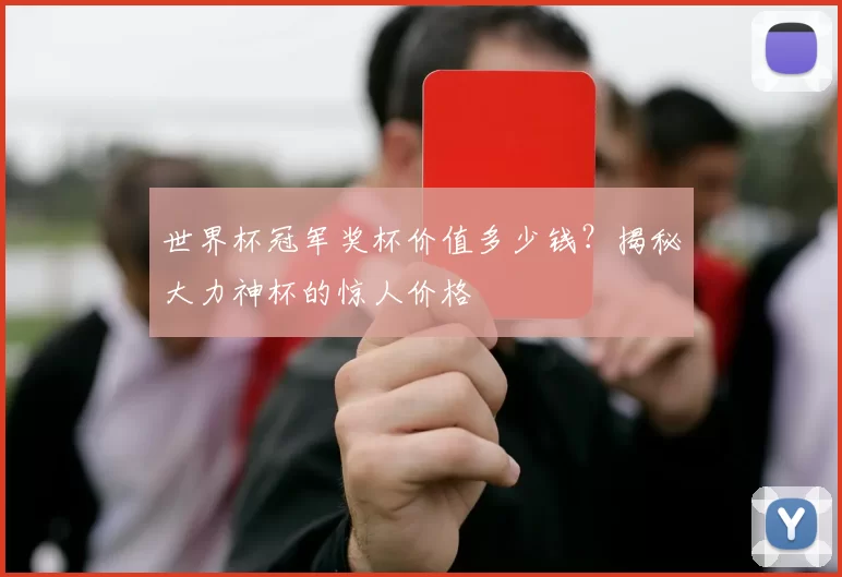 世界杯冠军奖杯价值多少钱？揭秘大力神杯的惊人价格
