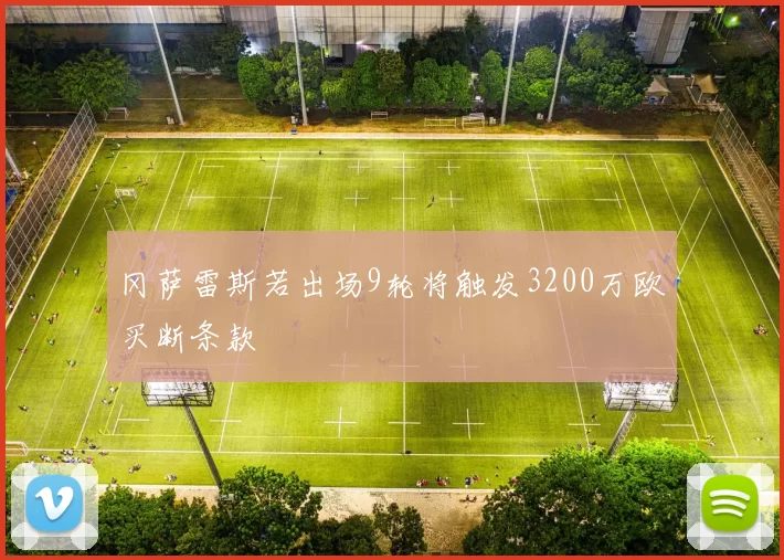 冈萨雷斯若出场9轮将触发3200万欧买断条款