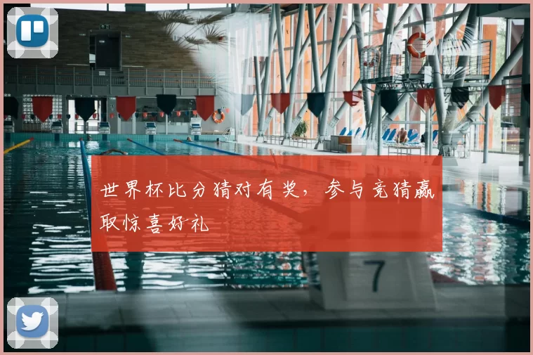 世界杯比分猜对有奖，参与竞猜赢取惊喜好礼